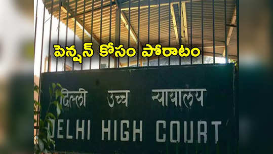 Delhi High Court: 96 ఏళ్ల స్వాతంత్య్ర సమరయోధుడికి 40 ఏళ్లుగా దక్కని పెన్షన్.. కోర్టు ఏం చేసిందంటే? 