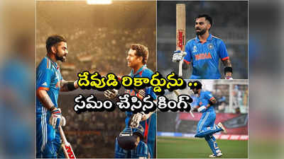 Kohli Equals Sachin: విరాట్ కోహ్లీ 49వ సెంచరీ.. బర్త్‌డే రోజున క్రికెట్ దేవుడి రికార్డు సమం..