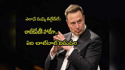 Elon Musk: ఎలాన్ మస్క్ తగ్గేదే లే.. చాట్‌జీపీటీకి పోటీగా ఏఐ చాట్‌బాట్ గ్రోక్ విడుదల!