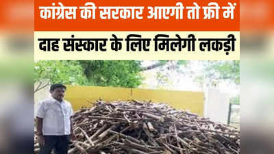 Chhattisgarh Congress Manifesto 2023: अंतिम संस्कार के लिए फ्री में लकड़ी... पहली बार कांग्रेस के घोषणा पत्र में ऐलान