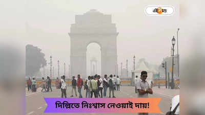 Delhi AQI Today : হাওয়া খারাপ! WHO-র সীমা ছাড়িয়ে ১০০ গুণ বেশি বিষাক্ত দিল্লি