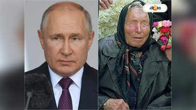 Vladimir Putin Baba Vanga: আয়ু আর বেশি নেই, কবে মৃত্যু পুতিনের? প্রকাশ্যে ভয়ংকর ভবিষ্যদ্বাণী