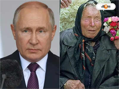 Vladimir Putin Baba Vanga: আয়ু আর বেশি নেই, কবে মৃত্যু পুতিনের? প্রকাশ্যে ভয়ংকর ভবিষ্যদ্বাণী 