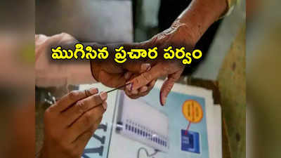 Assembly elections 2023: ముగిసిన ఎన్నికల ప్రచారం.. ఓటర్లను ప్రసన్నం చేసుకునేందుకు అభ్యర్థుల పాట్లు