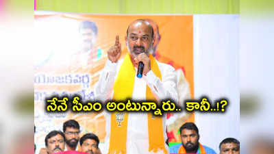 నేనే సీఎం అవుతానంటున్నారు.. ఆ సంస్కృతి మా దగ్గర లేదు.. పాపం రేవంత్: Bandi Sanjay