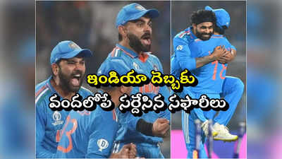 Ind vs SA Highlights CWC 2023: ఈడెన్‌లో ఇరగదీసిన టీమిండియా.. వందలోపే సర్దేసిన సౌతాఫ్రికా