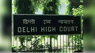 कानून का सख्ती से अनुपालन करें सुनिश्चित, दिल्ली हाईकोर्ट ने सरकार-MCD से क्यों कही ये बात