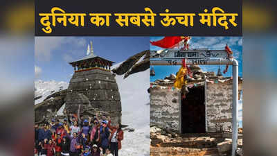 उत्तराखंड में दुनिया के सबसे ऊंचे मंदिर तुंगनाथ-चंद्रशिला ट्रैक का इस ठंड में बनाइए प्लान, जानिए यहां का रास्ता