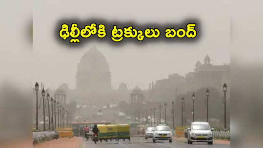 Delhi Air Pollution Alert: కాలుష్యం ఎఫెక్ట్.. ఢిల్లీలోకి ట్రక్కులు రాకుండా నిషేధం.. నిర్మాణాలు, కూల్చివేతలు బంద్ 