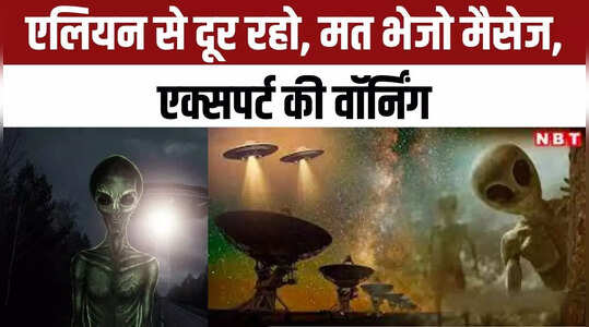 एलियन से दूर रहो, मत भेजो मैसेज, एक्सपर्ट की वॉर्निंग 