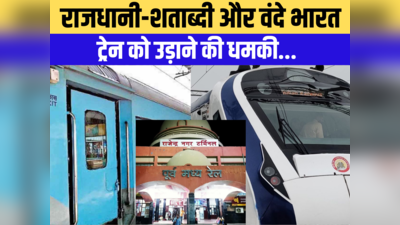 बिहार: वंदे भारत समेत तीन ट्रेनों पर बड़ा खतरा, डेढ़ करोड़ रुपये की डिमांड के साथ मिली उड़ाने की धमकी!