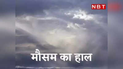 Bihar Weather Update: बिहार में फिर बिगड़ेगा मौसम, क्या होगी बारिश या आसमान रहेगा साफ? जानें IMD का अपडेट