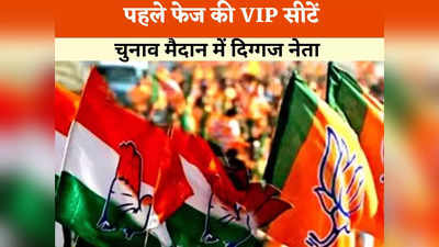 Chhattisgarh First Phase Chunav: पहले फेज में ये हैं 5 VIP उम्मीदवार, कोई सीएम रहा तो कोई है पार्टी का अध्यक्ष