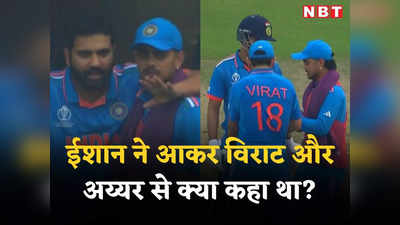 IND vs SA: ईशान किशन ने जाकर विराट और अय्यर को क्या दिया था मैसेज, भारत की जीत का बना कारण
