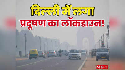 स्कूलों की छुट्टी, जरूरी सामान वाले ट्रकों को एंट्री... दिल्ली में लगा प्रदूषण का मिनी लॉकडाउन, देखिए क्या बंद क्या खुला