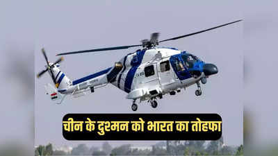 भारत ने चीन के इस खास दुश्मन को ऑफर किए 7 हेलीकॉप्टर, जंग में सैनिकों के लिए बनेंगे संकटमोचन