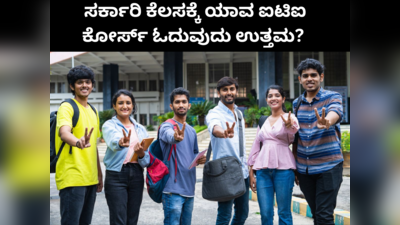 ಸರ್ಕಾರಿ ನೌಕರಿ ಪಡೆಯಲು ಯಾವ ಐಟಿಐ ಕೋರ್ಸ್‌ ಆಯ್ಕೆ  ಮಾಡಿದ್ರೆ ಒಳ್ಳೆಯದು ಗೊತ್ತೇ?