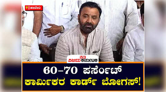 ಹಿರೇಕೆರೂರ: ರಾಜ್ಯದಲ್ಲಿ 45 ಲಕ್ಷಕ್ಕೂ ಹೆಚ್ಚು ಕಾರ್ಮಿಕರು ನೋಂದಣಿ, ಅರ್ಧಕ್ಕಿಂತ ಹೆಚ್ಚು ಬೋಗಸ್- ಸಂತೋಷ್ ಲಾಡ್‌