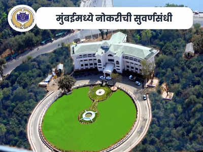 MAFSU Recruitment 2023: महाराष्ट्र पशू आणि मत्स्य विज्ञान विद्यापीठ, मुंबई येथे विविध पदांची भरती; आजच करा अर्ज
