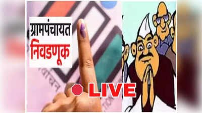 Maharashtra Gram Panchayat Election 2023 Result Live: ग्रामपंचायत निवडणूक निकालात कोण उडवणार धुरळा? पाहा गावगाड्याचे लाइव्ह अपडेट्स