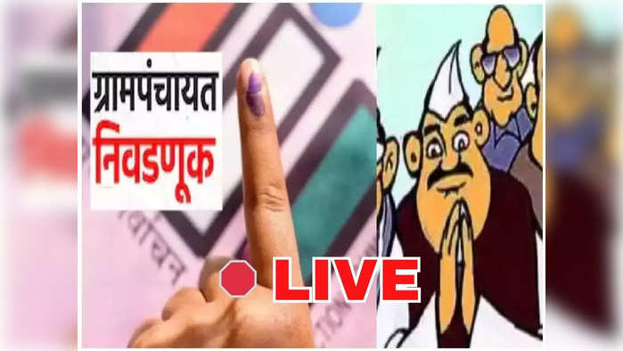 Maharashtra Gram Panchayat Election 2023 Result Live: ग्रामपंचायत निवडणूक निकालात कोण उडवणार धुरळा? पाहा गावगाड्याचे लाइव्ह अपडेट्स