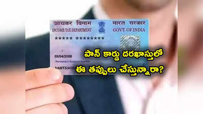 PAN Card కోసం అప్లై చేస్తున్నారా? అప్లికేషన్‌లో ఈ తప్పులు చేస్తే ఇక అంతే సంగతులు! 