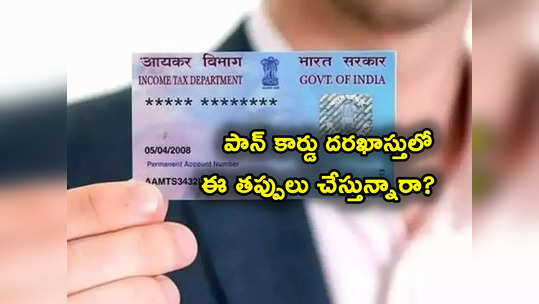 PAN Card కోసం అప్లై చేస్తున్నారా? అప్లికేషన్‌లో ఈ తప్పులు చేస్తే ఇక అంతే సంగతులు! 