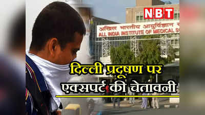 दिल्ली में आई हेल्थ इमरजेंसी! एक्सपर्ट बोले-  प्रदूषित हवाओं ने बढ़ा दी 30 से 40% तक बीमारी