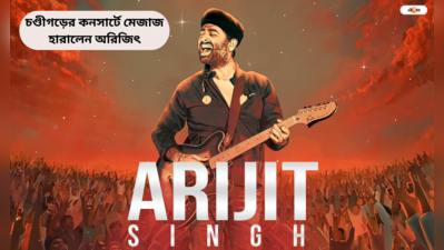 Arijit Singh Chandigarh Concert : গান গাইতে এসেছি..., চণ্ডীগড়ে কনসার্টের মাঝে মেজাজ হারালেন অরিজিৎ