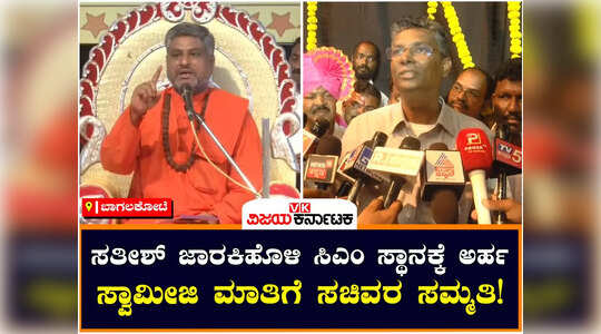 ಸಿಎಂ ಸ್ಥಾನಕ್ಕೆ ಸತೀಶ್‌ ಜಾರಕಿಹೊಳಿ ಅರ್ಹ ಎಂದ  ಪ್ರಸನ್ನಾನಂದ ಸ್ವಾಮೀಜಿ, ಸಮಯಕ್ಕೆ ಕಾಯಬೇಕು ಎಂದ ಸಚಿವ