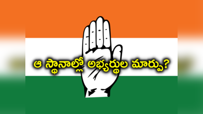 Congress: కాంగ్రెస్ కీలక నిర్ణయం.. ఆ మూడు స్థానాల్లో అభ్యర్థుల మార్పు?