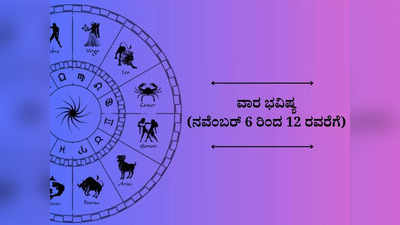 ­Weekly Horoscope: ವಾರ ಭವಿಷ್ಯ: ದೀಪಾವಳಿಯ ಈ ವಾರ ಈ ರಾಶಿಗಳಿಗೆ ಲಕ್ಷ್ಮಿ ಕೃಪೆ..!