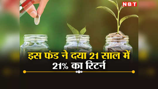 Multi Asset Fund: मल्टी एलोकेशन फंड ने दिया शानदार रिटर्न, 21 वर्षों में 21% की दर से फायदा