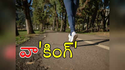 Walking Benefits: రోజూ నడిస్తే.. బ్రెస్ట్‌ క్యాన్సర్‌ ముప్పు తగ్గుతుందా..? 