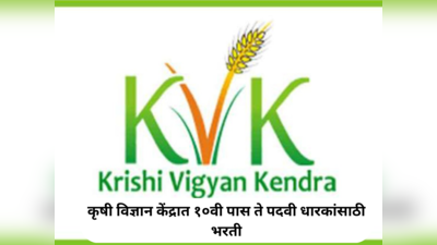 KVK Recruitment : कृषी विज्ञान केंद्रात दहावी पास ते पदवी धारकांसाठी भरती; सातव्या वेतन आयोगाच्या नियमानुसार भरघोस पगार