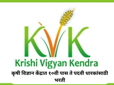 KVK Recruitment : कृषी विज्ञान केंद्रात दहावी पास ते पदवी धारकांसाठी भरती; सातव्या वेतन आयोगाच्या नियमानुसार भरघोस पगार