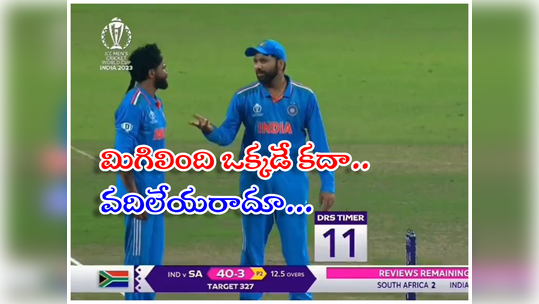 Rohit Sharma: అరే జడ్డూ.. మిగిలిన బ్యాటర్ వీడొక్కడే.. డీఆర్ఎస్ ఎందుకులే.. రోహిత్ ఫన్నీ వ్యాఖ్యలు! 