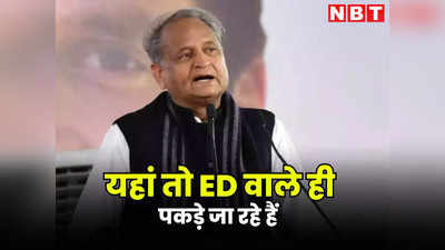 यहां तो ED वाले ही पकड़े जा रहे हैं, सीएम गहलोत ने कहा- यह राजस्थान का नहीं बल्कि देश के इंट्रस्ट का चुनाव है