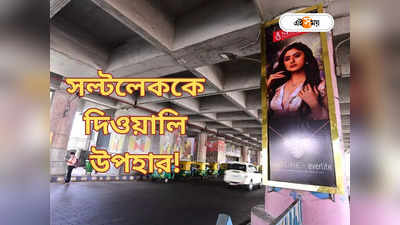 Salt Lake Kolkata : সল্টলেককে দিওয়ালি উপহার! রাস্তা পারাপার আরও সহজে, বড় সিদ্ধান্ত KMDA-র