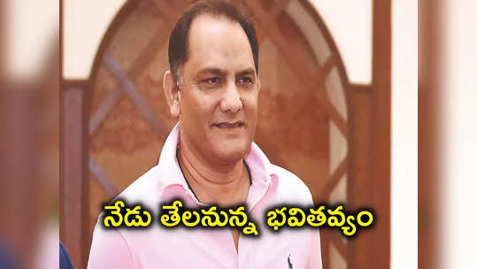 అజారుద్దీన్‌కు పెద్ద కష్టమే వచ్చింది.. నామినేషన్ వేద్దామనుకుంటే అగ్ని పరీక్ష ఎదురైంది! 