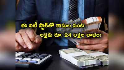 ఇన్వెస్టర్ల దశ తిప్పిన ఐటీ స్టాక్ ఇదే.. లక్షకు మూడేళ్లలోనే రూ. 24 లక్షల లాభం.. మీ దగ్గరుందా? 