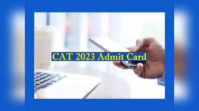 CAT 2023 Admit Card : రేపే క్యాట్‌ 2023 అడ్మిట్‌ కార్డులు విడుదల 