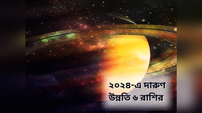Saturn Direct 2023: কুম্ভে মার্গী শনি, ২০২৪-এ ব্যাঙ্ক ব্যালেন্স বাড়বে ৬ রাশির, কাদের বিপাকে ফেলবেন বড়ঠাকুর?