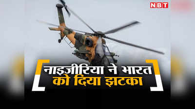 नाइजीरिया ने भारत को दिया झटका, पाकिस्‍तान के दोस्‍त तुर्की से मिलाया हाथ, खरीदा अटैक हेलीकॉप्‍टर