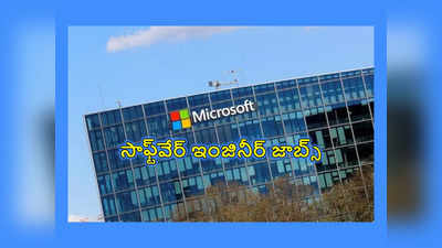 Microsoft Careers : మైక్రోసాఫ్ట్‌లో సాఫ్ట్‌వేర్‌ ఇంజినీర్‌ జాబ్స్‌.. బ్యాచిలర్‌ డిగ్రీ పాసైన వాళ్లు అప్లయ్‌ చేసుకోవచ్చు.. లింక్‌ ఇదే