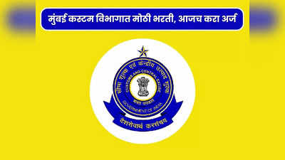 Mumbai Custom Recruitment 2023: मुंबई कस्टम विभाग येथे विविध पदांची भरती; जाणून घ्या पदे, पात्रता आणि वेतन
