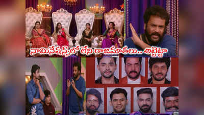 Bigg Boss Today Promo: నామినేషన్స్‌లో పంచభూతాల సాక్షిగా ప్రమాణం చేసిన శివాజీ.. రాజమాతల కత్తిపోట్లు ఆ ఇద్దరికే