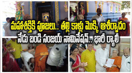 తల్లి కాళ్లు మొక్కి ఆశీర్వాదం తీసుకున్న బండి సంజయ్