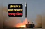 दुनिया में प्रलय ला सकती हैं ये 10 मिसाइलें, भारत के पास एक भी नहीं