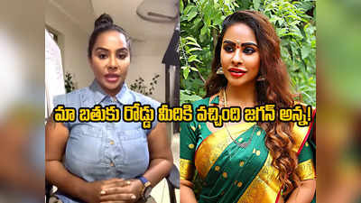 Sri Reddy: సీఎం జగన్‌కు శ్రీరెడ్డి విన్నపం.. వైరల్ అవుతున్న వీడియో 